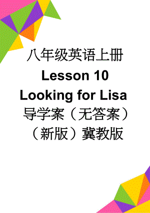 八年级英语上册 Lesson 10 Looking for Lisa导学案（无答案）（新版）冀教版(3页).doc
