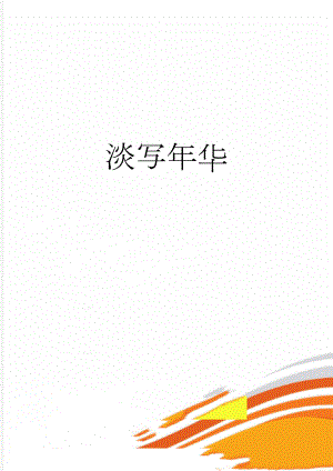 淡写年华(2页).doc