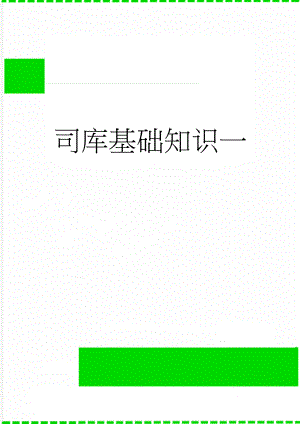司库基础知识一(7页).doc