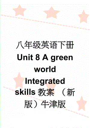 八年级英语下册 Unit 8 A green world Integrated skills教案 （新版）牛津版(4页).doc