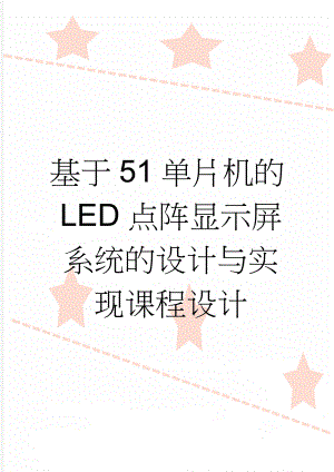 基于51单片机的LED点阵显示屏系统的设计与实现课程设计(33页).doc