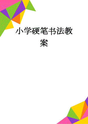 小学硬笔书法教案(30页).doc