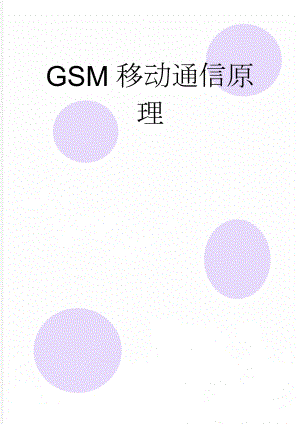 GSM移动通信原理(20页).doc