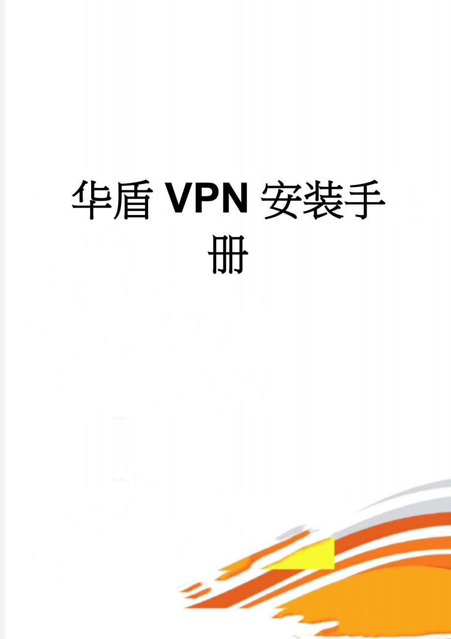 华盾VPN安装手册(22页).doc_第1页