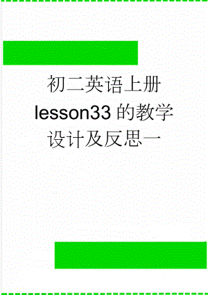 初二英语上册 lesson33的教学设计及反思一(9页).doc