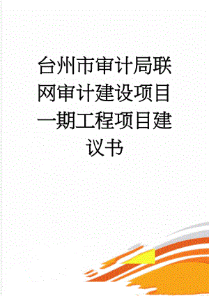 台州市审计局联网审计建设项目一期工程项目建议书(37页).doc