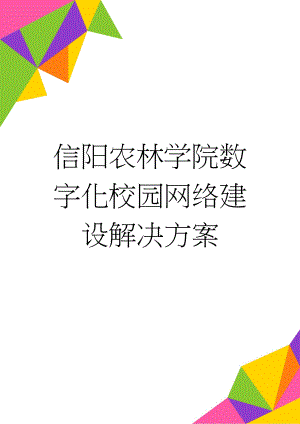 信阳农林学院数字化校园网络建设解决方案(21页).docx