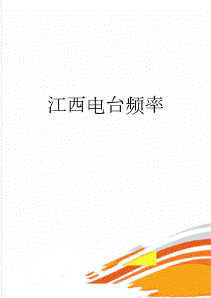 江西电台频率(2页).doc