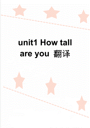 unit1 How tall are you 翻译(3页).doc