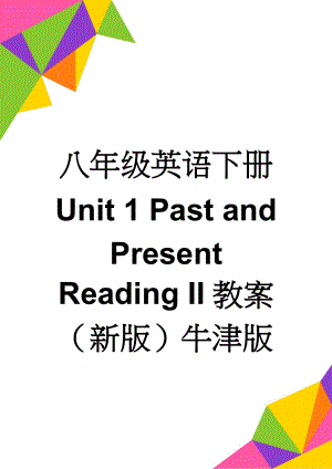 八年级英语下册 Unit 1 Past and Present Reading II教案 （新版）牛津版(3页).doc