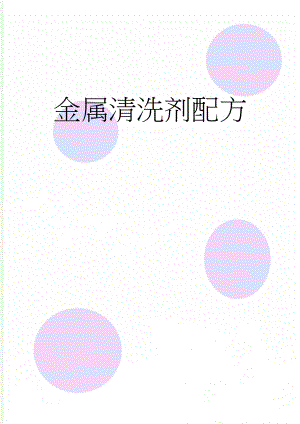 金属清洗剂配方(26页).doc