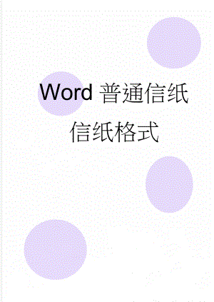 Word普通信纸信纸格式(2页).doc