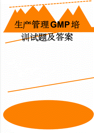 生产管理GMP培训试题及答案(4页).doc