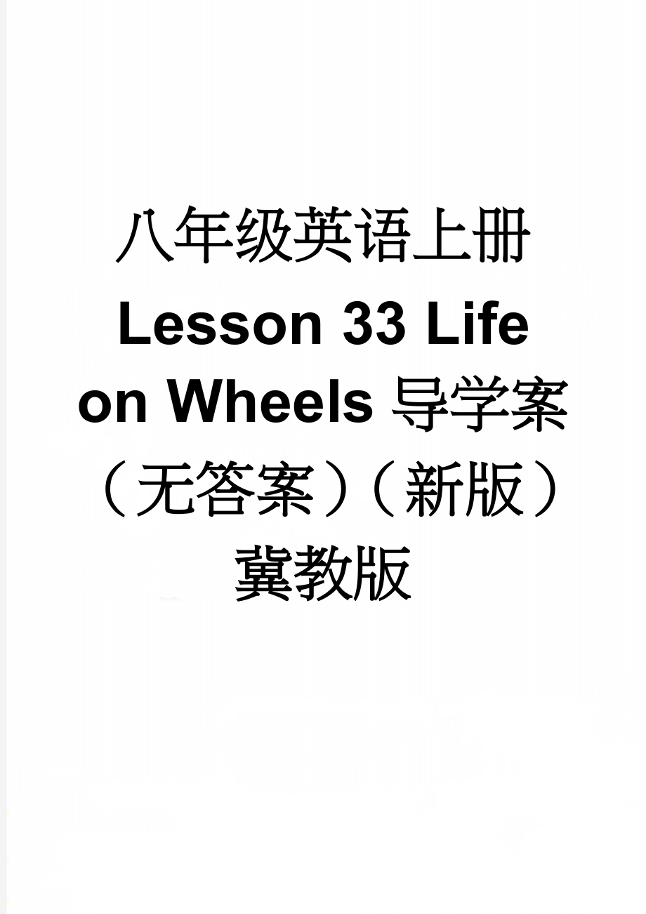 八年级英语上册 Lesson 33 Life on Wheels导学案（无答案）（新版）冀教版(3页).doc_第1页