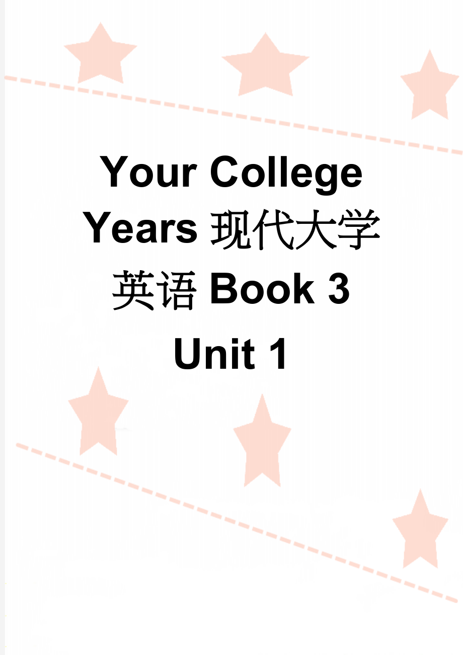 Your College Years现代大学英语Book 3 Unit 1(9页).doc_第1页