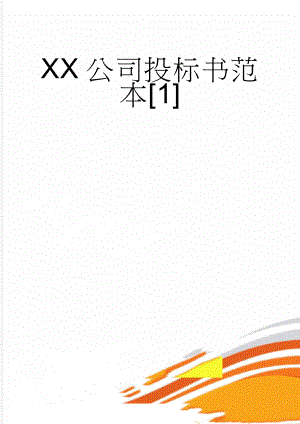 XX公司投标书范本1(5页).doc