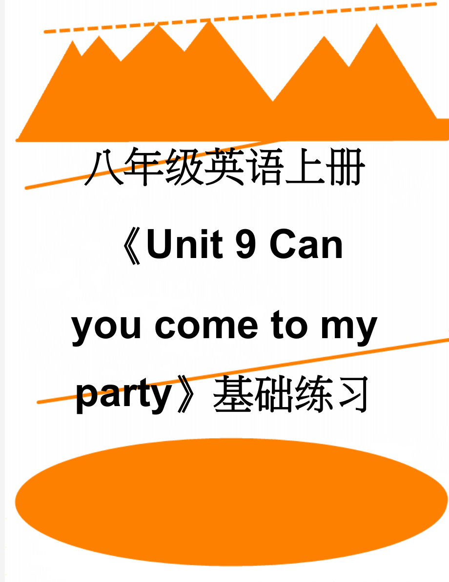 八年级英语上册《Unit 9 Can you come to my party》基础练习 （新版）人教新目标版(6页).doc_第1页