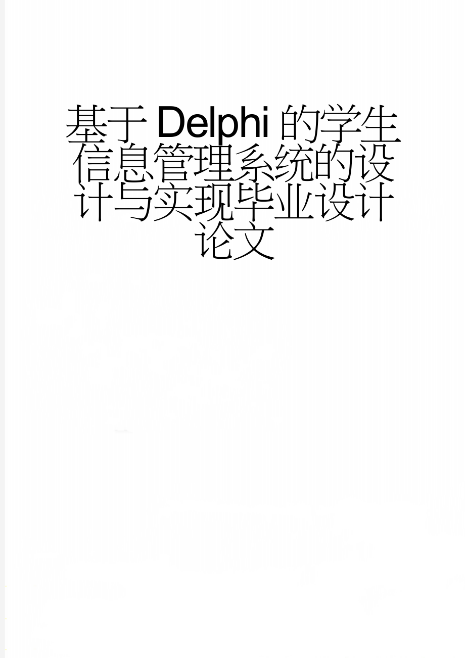 基于Delphi的学生信息管理系统的设计与实现毕业设计论文(39页).doc_第1页
