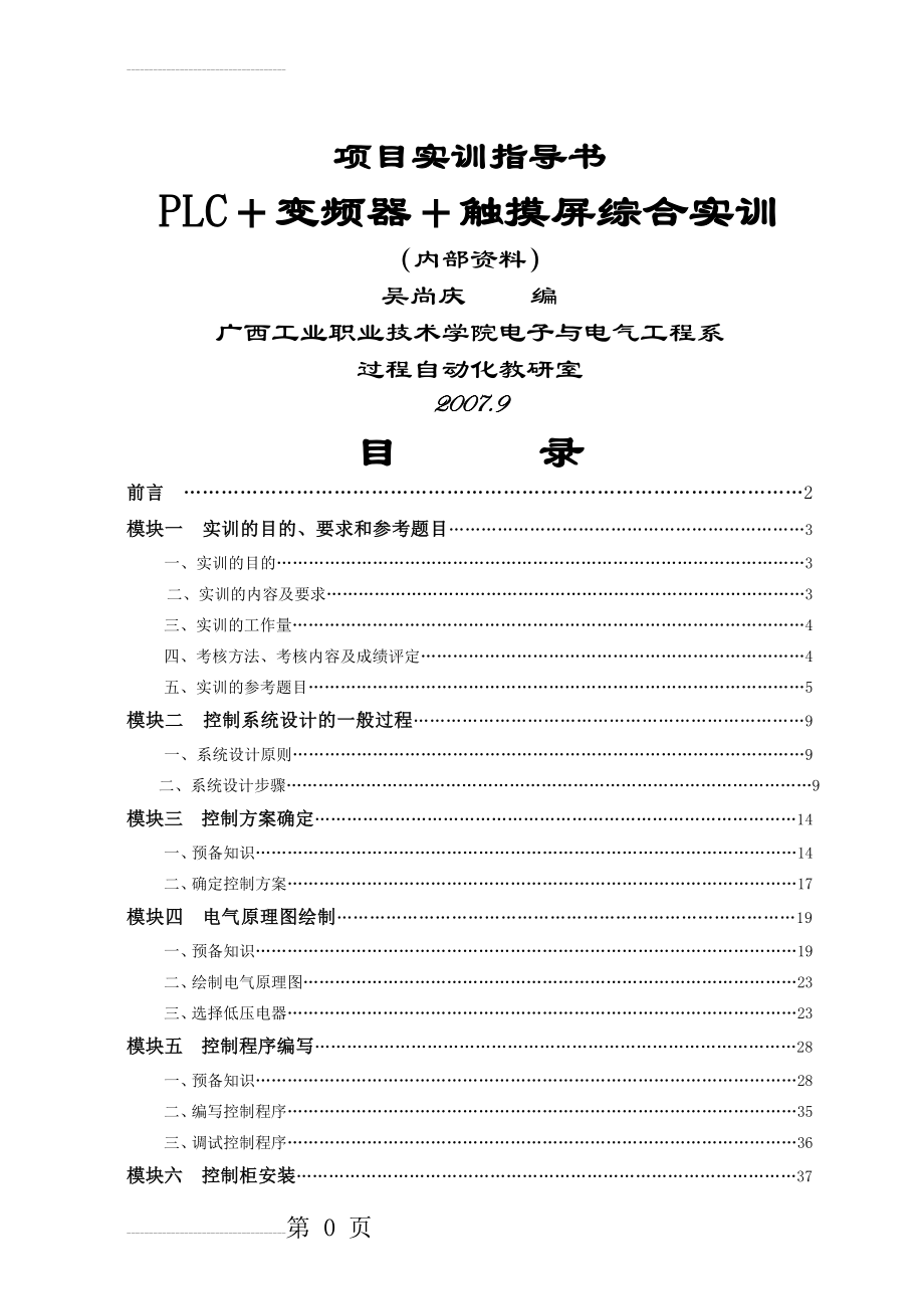 变频器+触摸屏-PLC编程综合实训(40页).doc_第2页