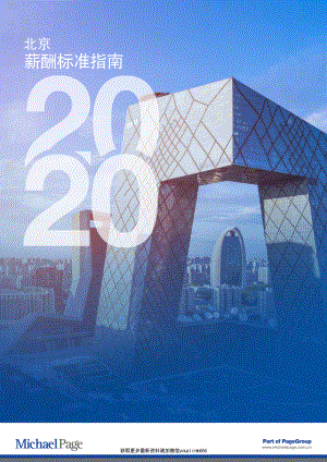 2020北京薪酬标准指南-Michael Page-202001.pdf