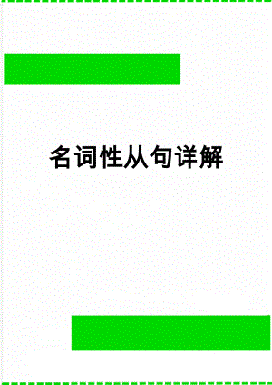 名词性从句详解(15页).doc