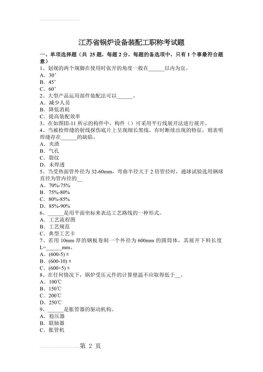 江苏省锅炉设备装配工职称考试题(7页).docx_第2页