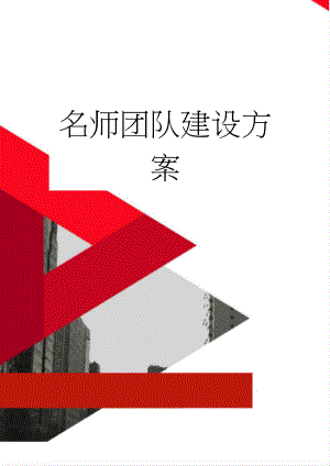 名师团队建设方案(4页).doc