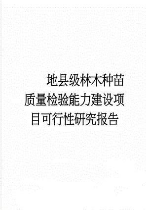地县级林木种苗质量检验能力建设项目可行性研究报告(66页).doc