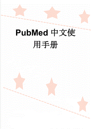 PubMed中文使用手册(12页).doc