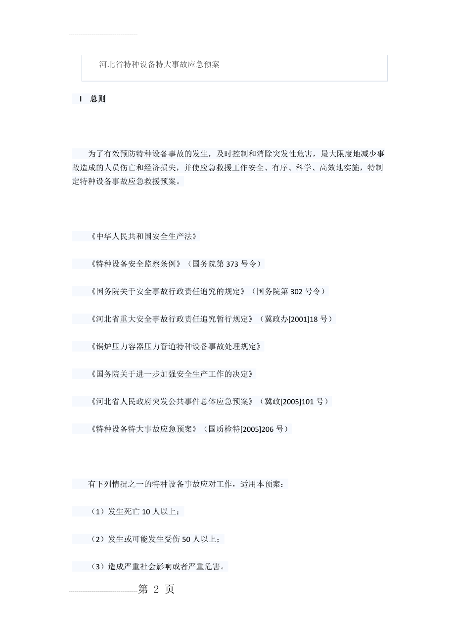 河北省特种设备特大事故应急预案(15页).doc_第2页