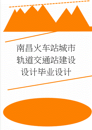 南昌火车站城市轨道交通站建设设计毕业设计(26页).doc