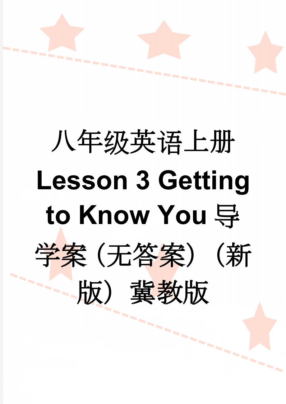 八年级英语上册 Lesson 3 Getting to Know You导学案（无答案）（新版）冀教版(4页).doc_第1页