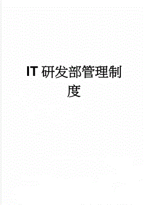 IT研发部管理制度(11页).doc