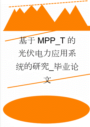 基于MPP_T的光伏电力应用系统的研究_毕业论文(29页).doc
