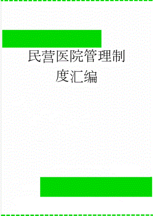 民营医院管理制度汇编(204页).doc