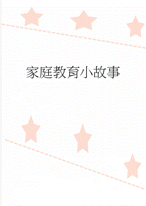 家庭教育小故事(14页).doc