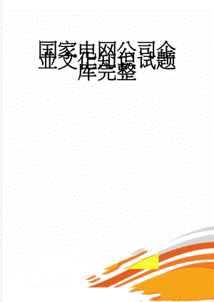 国家电网公司企业文化知识试题库完整(9页).doc