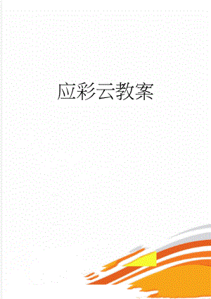 应彩云教案(21页).doc