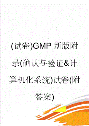 (试卷)GMP新版附录(确认与验证&计算机化系统)试卷(附答案)(4页).doc