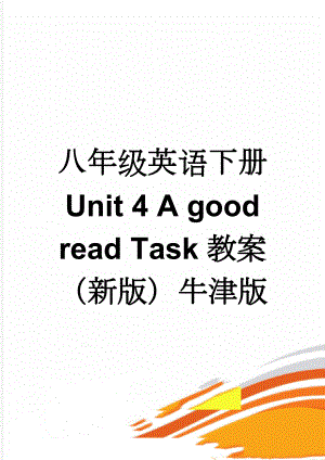 八年级英语下册 Unit 4 A good read Task教案 （新版）牛津版(4页).doc