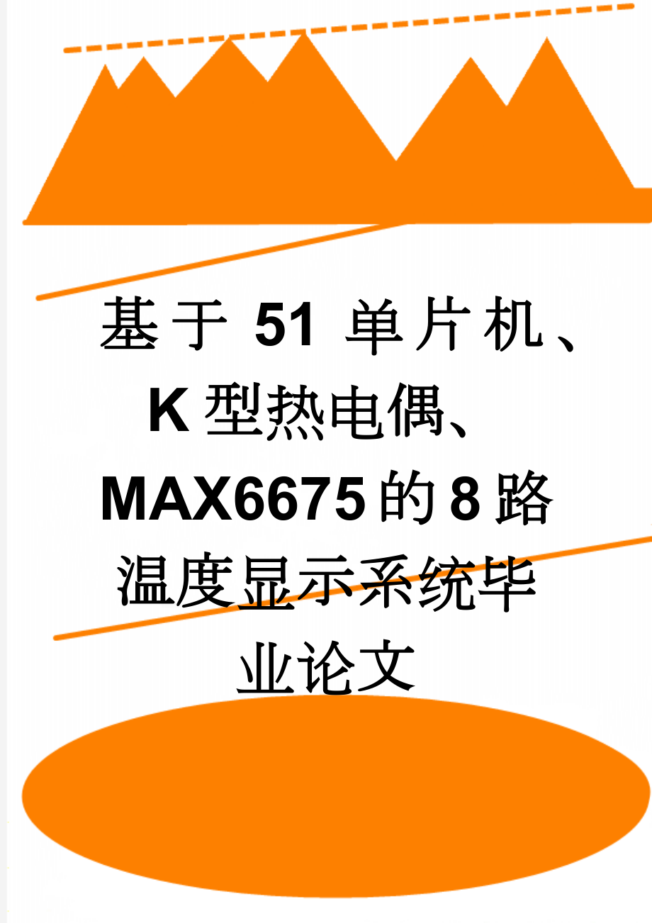 基于51单片机、K型热电偶、MAX6675的8路温度显示系统毕业论文(34页).docx_第1页