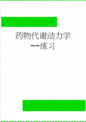 药物代谢动力学练习(7页).doc