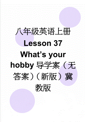 八年级英语上册 Lesson 37 Whats your hobby导学案（无答案）（新版）冀教版(3页).doc