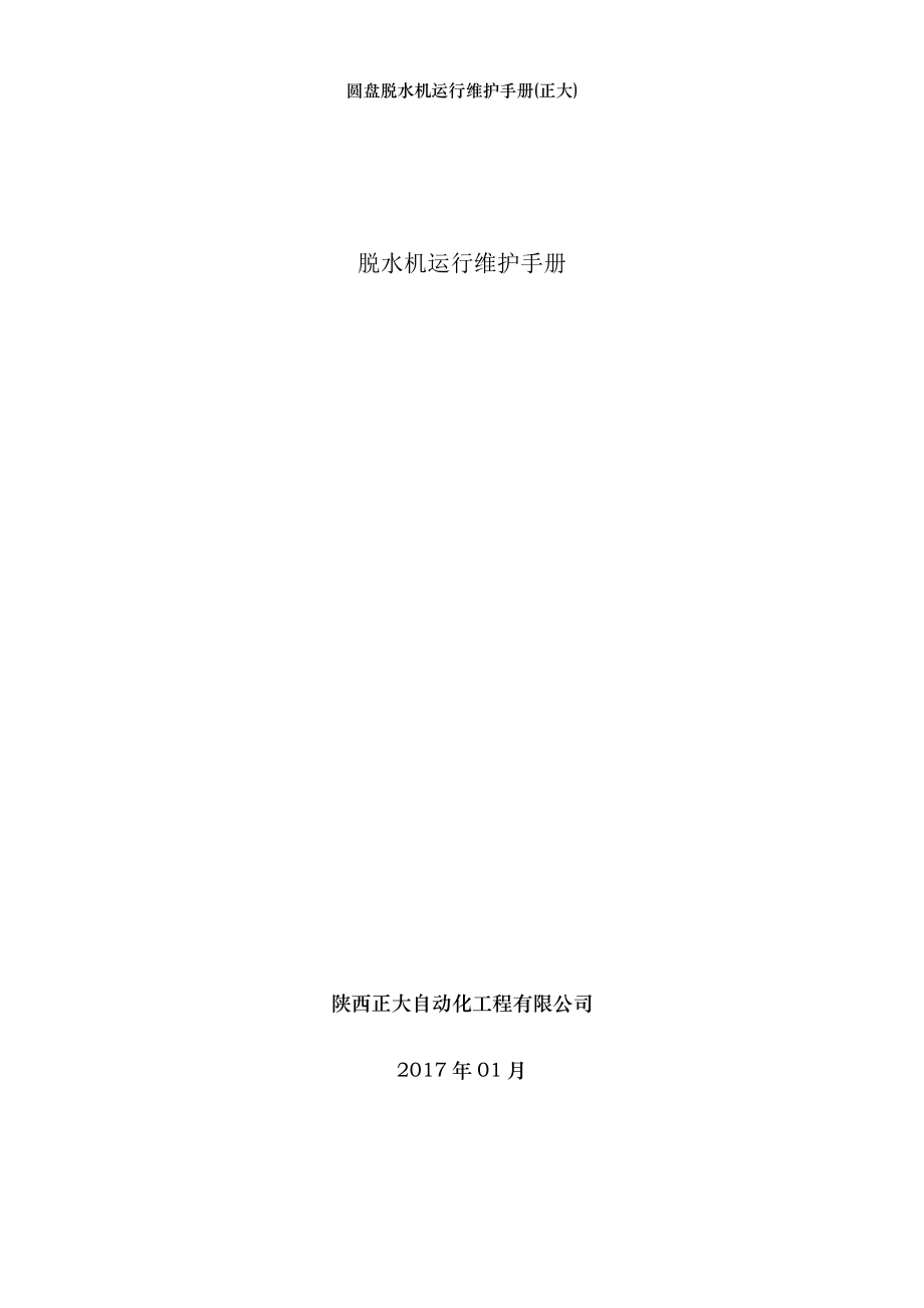 圆盘脱水机运行维护手册(正大).docx_第1页