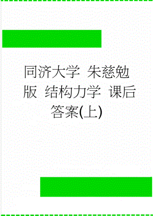 同济大学 朱慈勉版 结构力学 课后答案(上)(22页).doc