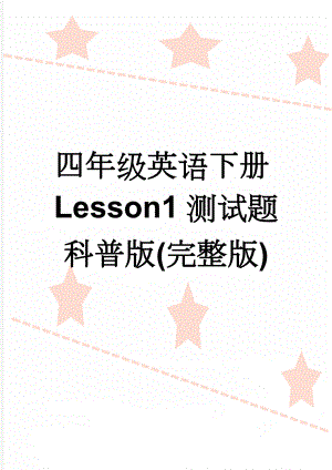 四年级英语下册Lesson1测试题科普版(完整版)(6页).doc