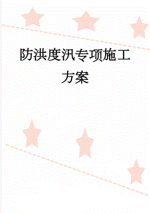 防洪度汛专项施工方案(16页).doc