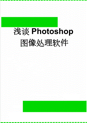 浅谈Photoshop图像处理软件(21页).doc