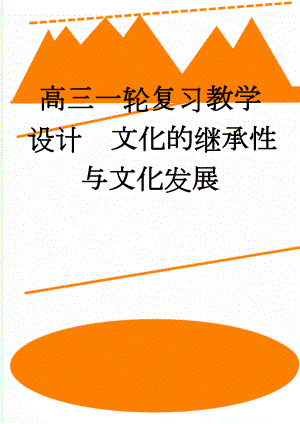 高三一轮复习教学设计文化的继承性与文化发展(7页).doc