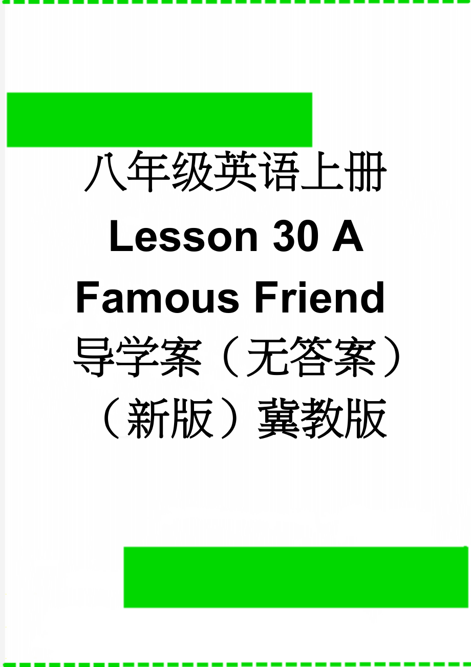 八年级英语上册 Lesson 30 A Famous Friend导学案（无答案）（新版）冀教版(3页).doc_第1页